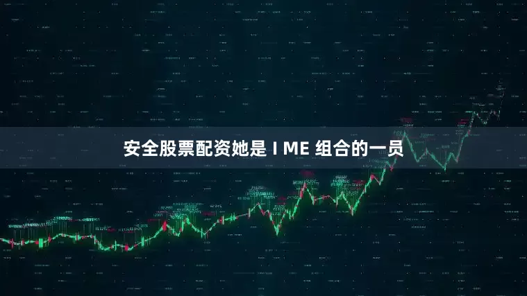 安全股票配资她是 I ME 组合的一员