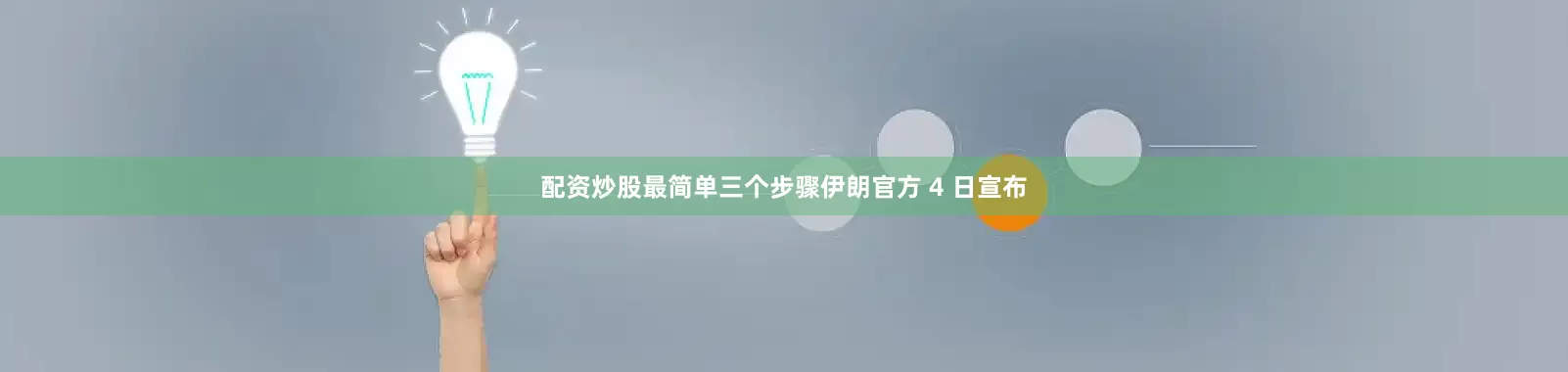 配资炒股最简单三个步骤伊朗官方 4 日宣布
